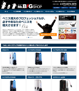 男の悩み解消ショップ Mr.BIG